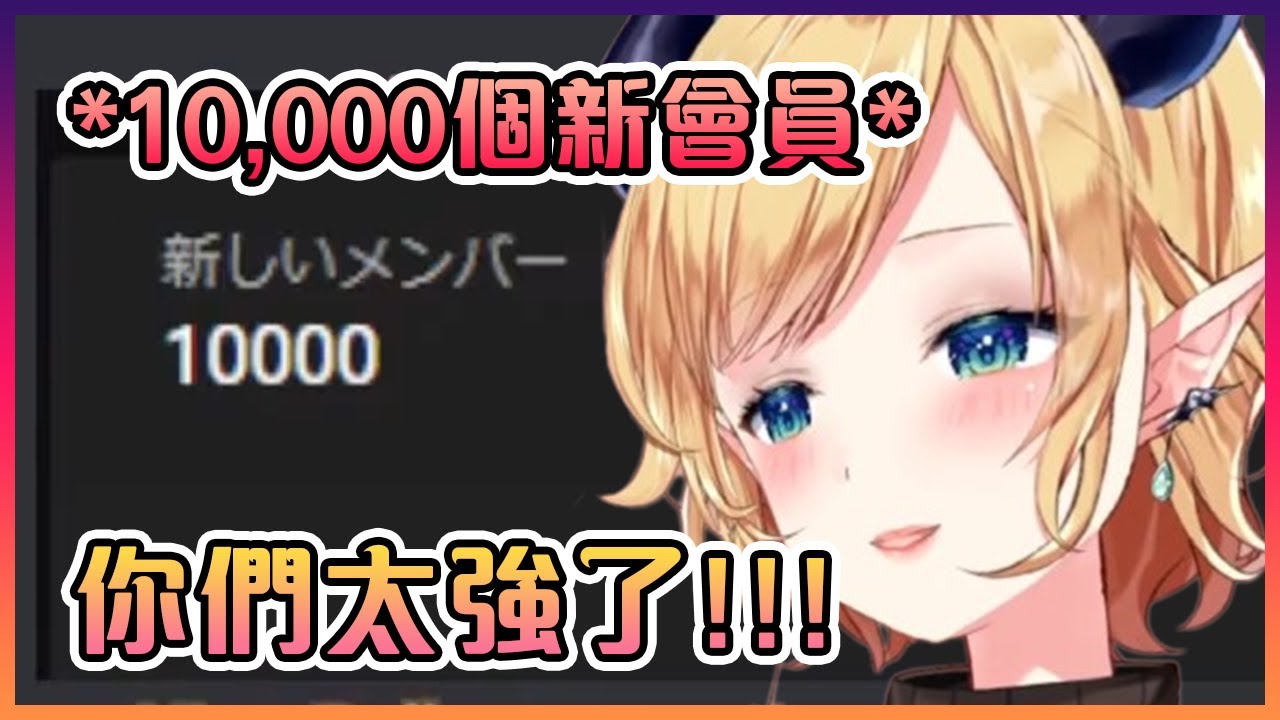 巧可老師在10個小時內多了10,000個新會員!【Hololive】【癒月巧可】
