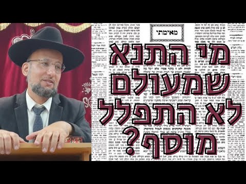 איזה תנא לעולם לא התפלל תפילת מוסף? מסכת ברכות דף ל' | הגאון הרב יחזקאל צמח שליט"א