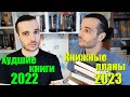 КНИЖНЫЕ ПЛАНЫ НА 2023 ГОД// ХУДШИЕ КНИГИ 2022 ГОДА!