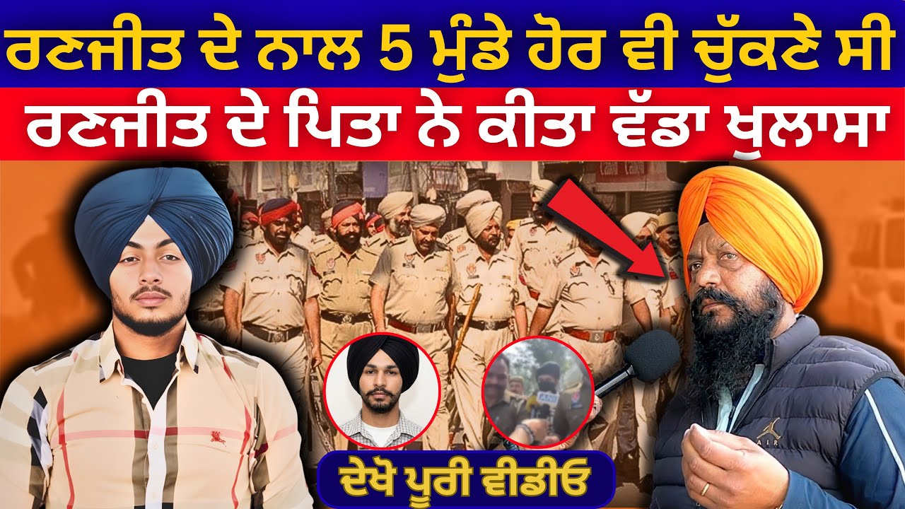 ਰਣਜੀਤ ਦੇ ਨਾਲ 5 ਮੁੰਡੇ ਹੋਰ ਵੀ ਚੁੱਕਣੇ ਸੀ ਰਣਜੀਤ ਦੇ ਪਿਤਾ ਨੇ ਕੀਤਾ ਖੁਲਾਸਾ | Bhagwant Maan | Punjabi News