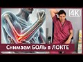 Локоть под угрозой? Спасаем сустав за 10 минут в день! ЛФК