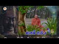 Vachana 38 J កិច្ចសមាធិ និងសំណួរចំលើយ បកធម៌