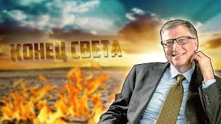 ГДЕ ПЕРЕЖДЕТ КОНЕЦ СВЕТА БИЛЛ ГЕЙТС, ДЖЕЙМС КЭМЕРО...