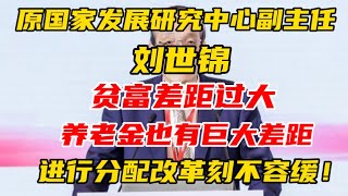 【刘世锦 最新分享】贫富差距过大，养老金也有巨大差距，进行分配改革刻不容缓！非常值得一听！