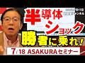2026年7月17日 半導体ショック 勝者に乗れ! 7/18ASAKURAセミナー【朝倉慶の株式投資・株式相場解説】