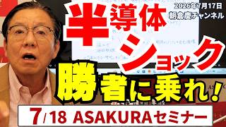 朝倉慶ASAKURAセミナー　DVD 2026年５月１６日　レジメ付き July 17, 2026 Semiconductor Shock: Ride the Winners! 7/18 ASAKURA