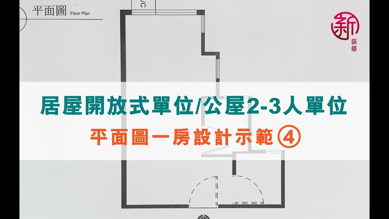 新裝修 Sun-renovation 設計師講解--居屋開放式單位 / 公屋2-3人單位 平面圖設計示範 4 - YouTube