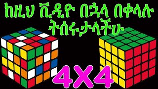 How to Solve a Rubik's Cube | Solve 4X4 Cube | Rubiks Cube in Amharic | Rubic Cube in Amharic በአማርኛ screenshot 4