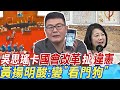 吳思瑤卡&quot;國會改革&quot;扯&quot;違憲&quot; 黃揚明酸:變&quot;看門狗&quot;