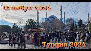 Стамбул 2024 - город контрастов | Стоит ли ехать? | Самые популярные места города | Istanbul 2024 |