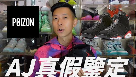 POIZON app全力贊助：Jordan真假鑒定課（我把所有不可告人的秘密都放在裡面哦！） - 天天要聞