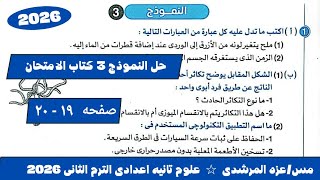 حل نموذج 3 كتاب الامتحان علوم تانيه اعدادى الترم التانى ٢٠٢٦