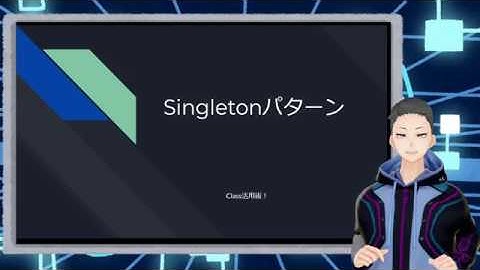 【クラス活用術01】Singletonパターン