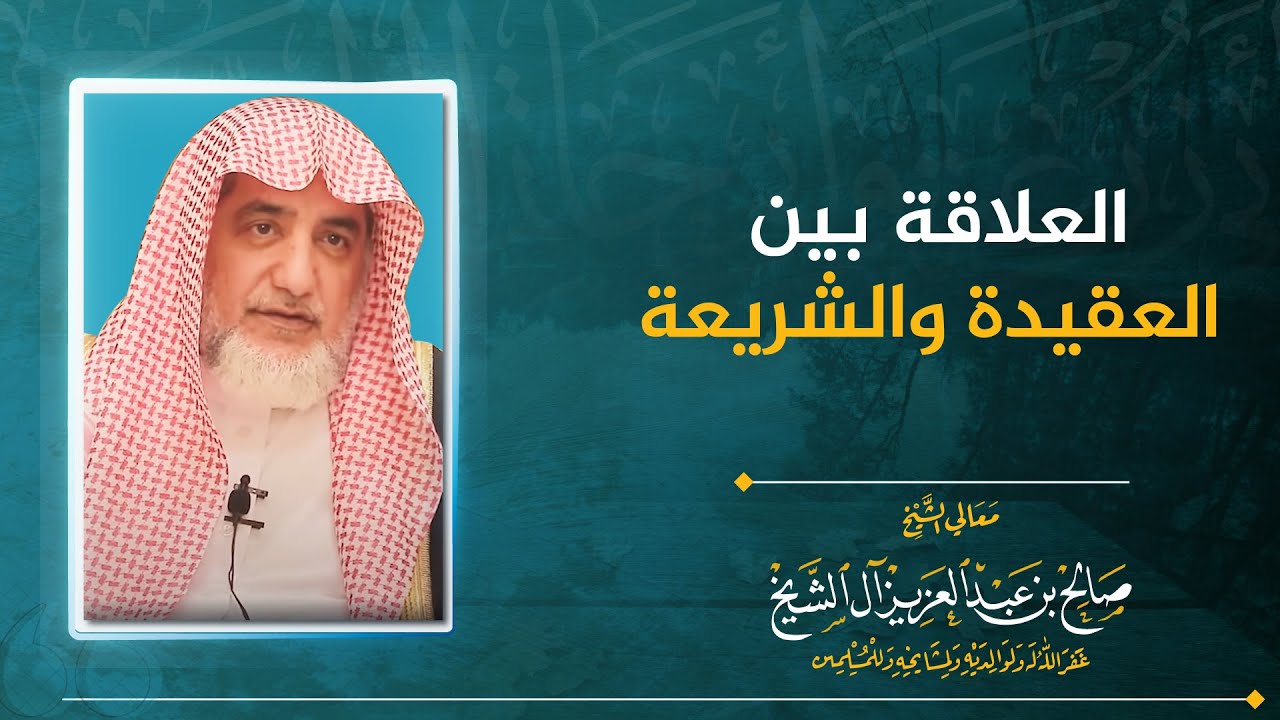 العلاقة بين العقيدة والشريعة | الشيخ صالح آل الشيخ