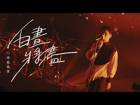 理想混蛋 Bestards【白晝將盡 Do Not Go Gentle Into That Good Night】Official Music Video