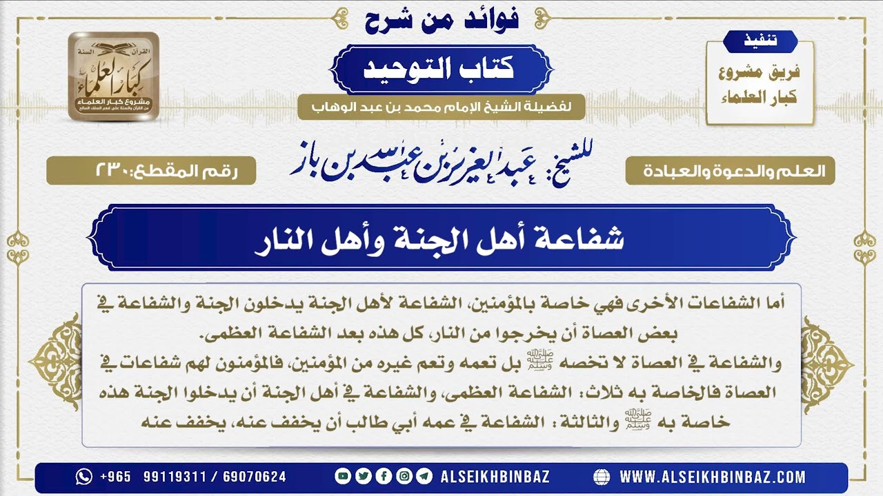 230 -   شفاعة أهل الجنة وأهل النار - فوائد من شرح كتاب التوحيد