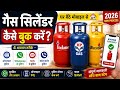 गैस सिलेंडर कैसे बुक करें | Gas cylinder Kaise book Kare Online | Lpg gas cylinder Kaise book Kare