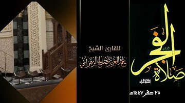 صلاة الفجر الثلاثاء ٢٥ صفر ١٤٤٧هـ للقارئ الشيخ :: عبدالعزيز بن صالح الزهراني .