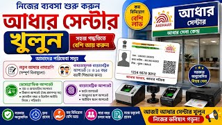 5 মিনিটে UCL ID How to open aadhar center in west bengal/aadhar center open withouth csc#adhaarcard