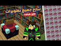 شرح لجميع التطويرات في ماين كرافت ب   دقائق                         