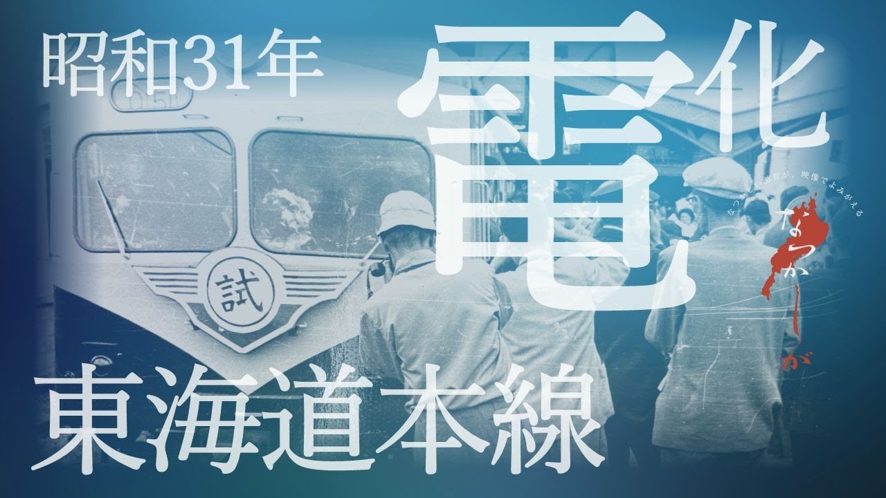 昭和31年 東海道本線電化と草津駅【なつかしが】 - YouTube