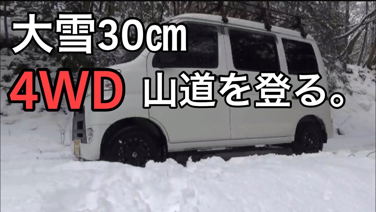 軽バン 自然 大寒波 雪中 4wd ハイゼットカーゴ 大雪の山道も登って行く Youtube