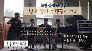 리얼 음악 수행평가 (남고) 2탄 ㅣ #웃음폭탄 (feat.캐스터네츠, 음이탈)