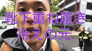 【冷え性 改善】え！？靴下重ね履きは冷えの元！？正しい冷え対策とは？