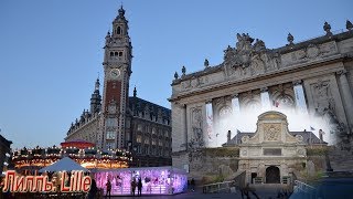 Франция. Беглая прогулка по Лиллю. France, Lille