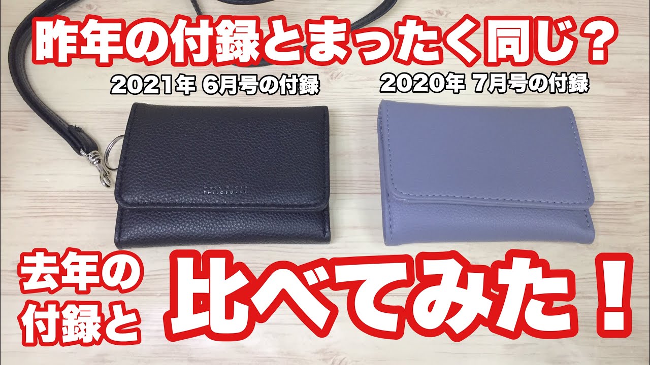 雑誌付録 Monomax6月号のミニ財布 去年の付録財布と見比べてみた Youtube