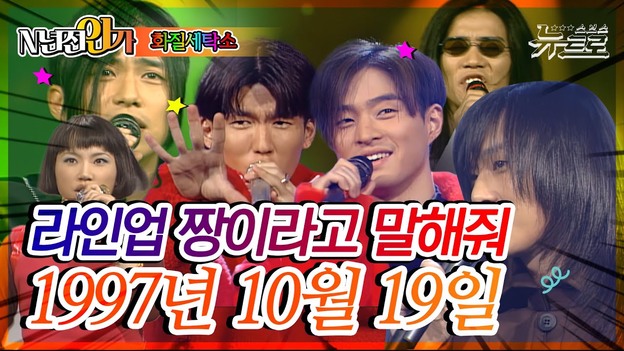 ⏰정확히25년전 오늘, 1997년 10월 19일 [화질세탁소🚿SBSTV가요20📺]