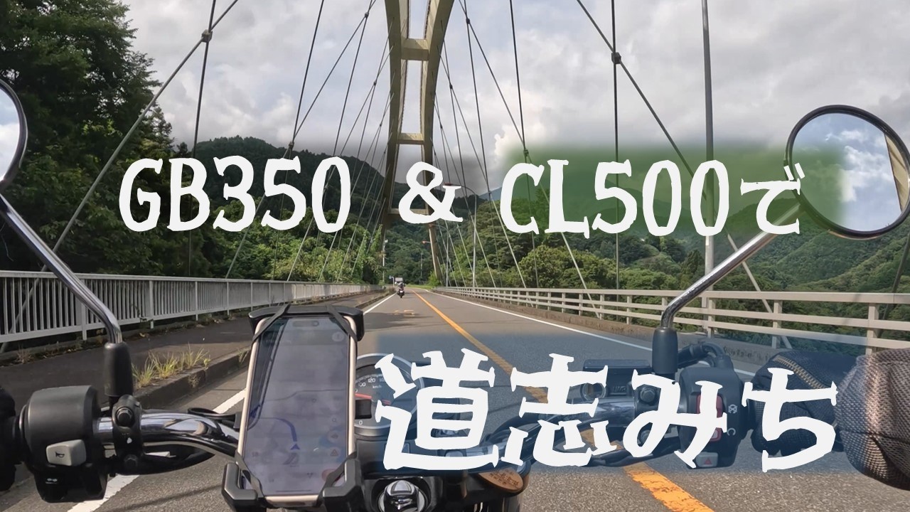【GB350】去年の夏に妻と走った道志みち【CL500】