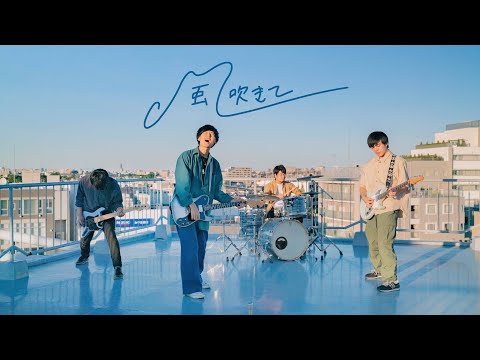 CLOVERS HIGH「風吹きて」【Music Video】