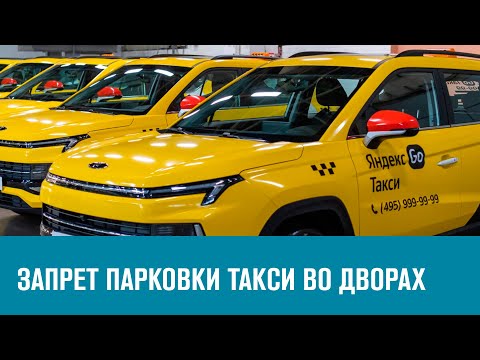 МВД поддержало запрет парковки такси во дворах - обсуждаем на Москва FM