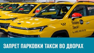 МВД поддержало запрет парковки такси во дворах - обсуждаем на Москва FM