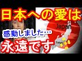 海外反応「なぜ日本は海外から愛されるのか?」親日国の感謝と敬意,その理由と知られざる日本好きの国たちとは/すごい日本Japan News【ツバキ】