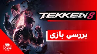 بررسی بازی تکن 8 | Tekken 8 Review
