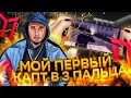 MORDOR RP | ГЕТТО БУДНИ / МОИ ПЕРВЫЕ КАПТЫ в ТРИ ПАЛЬЦА / SAMP MOBILE