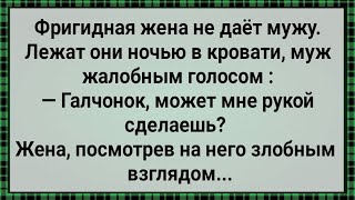 Как Фригидная Жена Мужу Не Давала! Сборник Свежих Анекдотов! Юмор! Позитив!