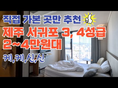 Cost-effectiveness hotel in Seogwipo, Jeju, in the range of 20,000 ~ 40,000 won for 3 and 4 stars Cost-effectiveness hotel in Seogwipo, Jeju, in the range of 20,000 ~ 40,000 won for 3 and 4 stars