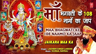 माँ भगवती के 108  नामों का जाप Maa Bhagwati Ke 108 Naamo Ka Jaap I 108 Names, LAKHBIR SINGH LAKKHA I