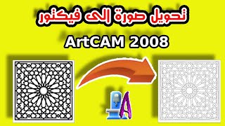 طريقة تحويل صورة الى فيكتور في برنامج ArtCAM 2008