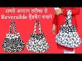 How to Make reversible handbag | Making reversible or both side shopping handbag