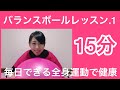 【バランスボール15分】ポジティブ運動❣️