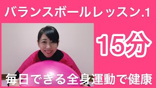 【バランスボール15分】ポジティブ運動❣️