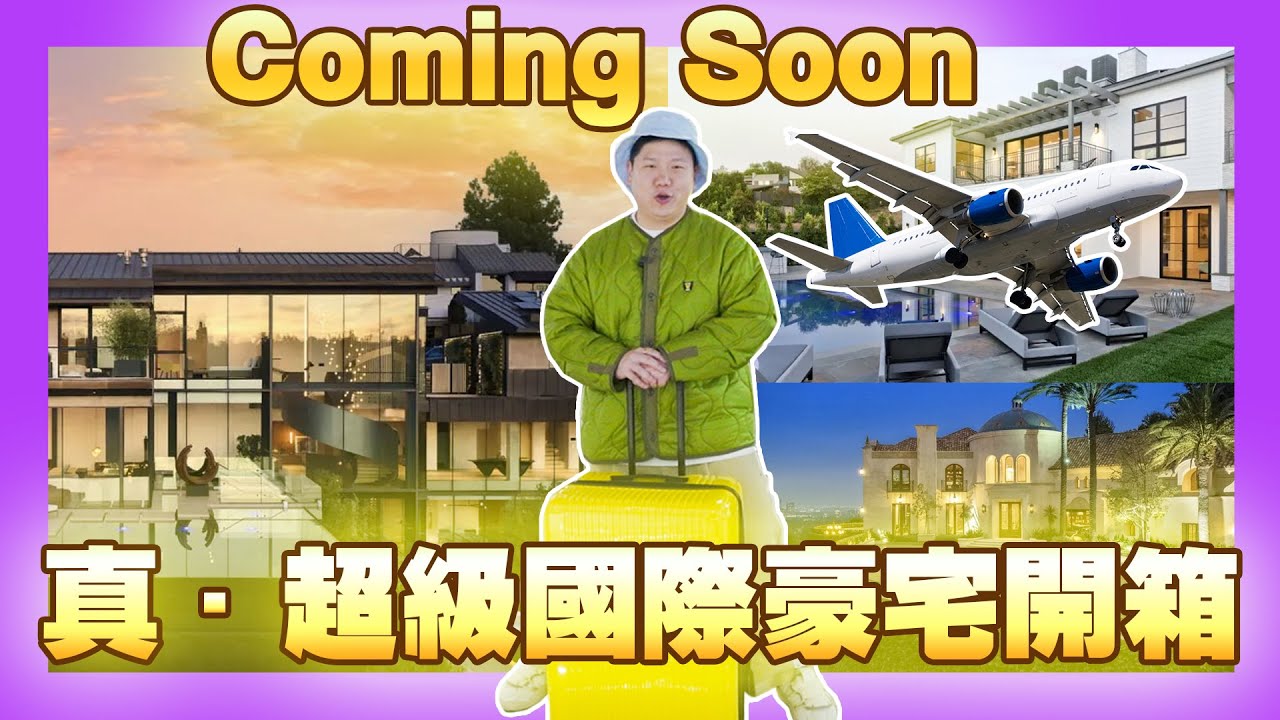 【35番外篇】☛真·超級國際豪宅開箱 Coming Soon | 洛杉磯 | 比佛利山莊 | 百夫長旅行箱 | 美國☚