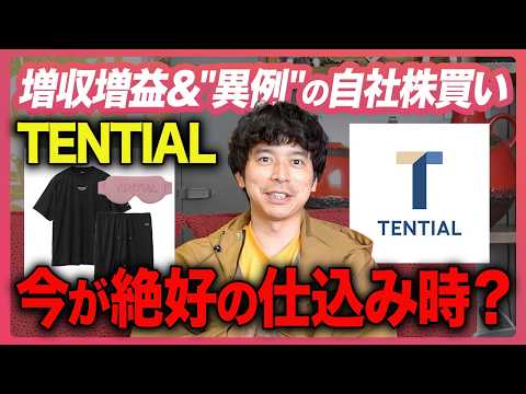 【TENTIAL株】来期PER一桁！？業績好調でも割安放置が続く理由を徹底解説します！