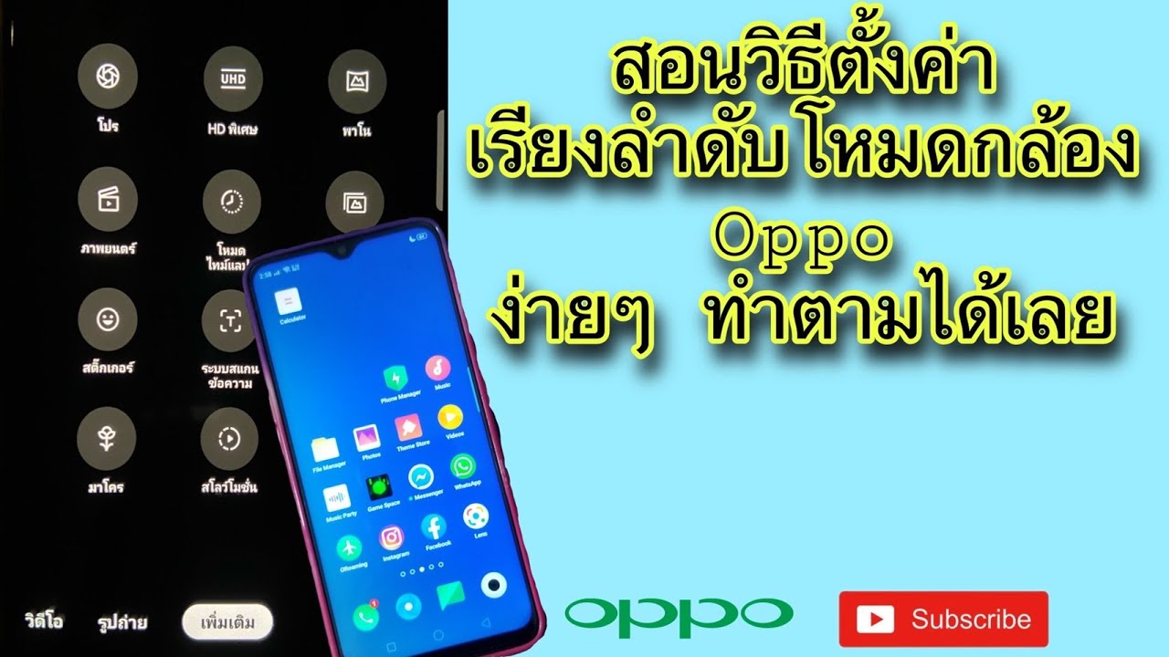 ตั้งค่าโหมดกล้อง oppo - YouTube ตั้งค่าโหมดกล้อง Oppo - Youtube