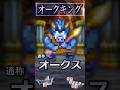 その35 オークキング【今更ドラクエ5仲間モンスター解説】