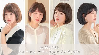 医療用ウィッグ ボブ/ヴィーナス ナチュラルボブ人毛100%[pwj001]